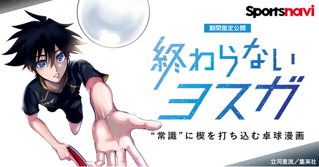 話題の卓球漫画を無料で楽しもう! 「終わらないヨスガ」をスポーツナビアプリで無料公開!
