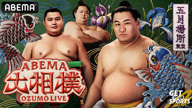 「ABEMA」、大相撲五月場所8日目にラグビー元日本代表・福岡堅樹がゲスト解説として初登場！異なる競技でも共通する“ぶつかり合い”、元トップアスリート目線で相撲を語る
