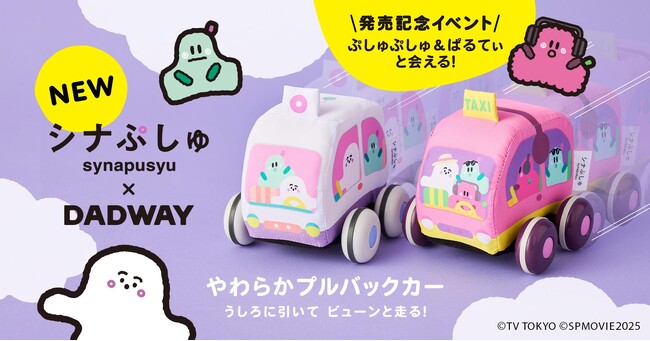 「シナぷしゅ」×DADWAY コラボ第2弾!やわらかプルバックカーを 6/6に発売