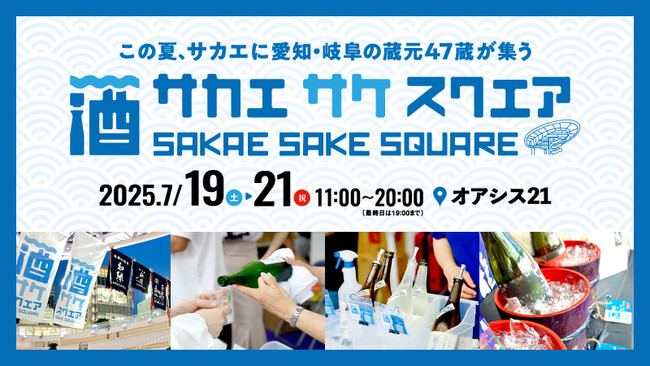 今年も7月の3連休は、愛知・岐阜の地酒で乾杯！「SAKAE SAKE SQUARE 2025 ～サカエ サケ スクエア2025～」開催決定！