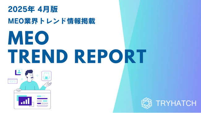MEOトレンドレポート公開のお知らせ【2025年4月度】