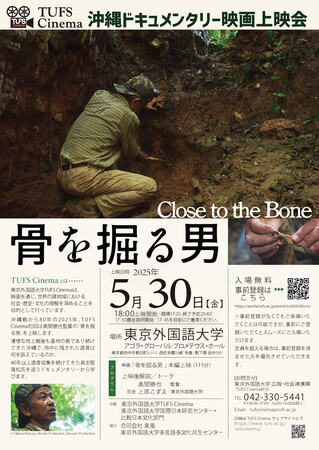 沖縄戦から80年 TUFS Cinema映画『骨を掘る男』無料上映会を開催