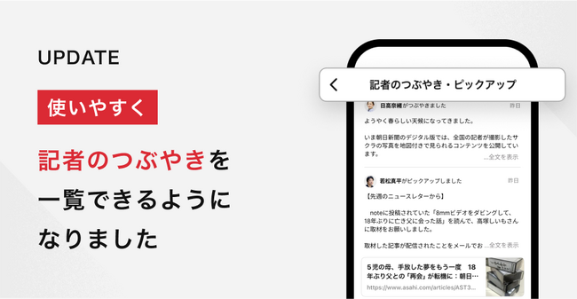 記者のつぶやきを一覧できる新機能 朝日新聞アプリに登場