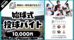スキマバイトアプリ『シェアフル』、「千葉ロッテマリーンズ vs 東京ヤクルトスワローズ」での始球式にて1球投げて1万円の超バイトを募集！
