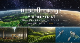 経済産業省及びNEDOが主催する、衛星データ等の活用により農林水産分野における課題解決を目指す懸賞金総額5,000万円(最大)の開発コンテストが5/16から公募 経済産業省及びNEDOが主催する、衛星データ等の活用により農林水産分野における課題解決を目指す懸賞金総額5,000万円(最大)の開発コンテストが5/16から公募