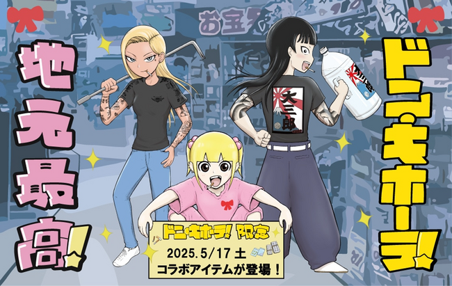 “最もドンキと相性がいい漫画”『地元最高！』×ドン・キホーテ奇跡のコラボ 待望の第二弾決定！！オリジナルグッズがドン・キホーテ限定で５月１７日(土)より販売開始！