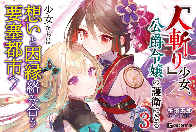 守るもののため、少女は因縁を断ち切る！ GCN文庫『『人斬り』少女、公爵令嬢の護衛になる ３』5月20日発売！