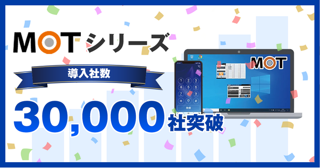 企業の業務効率化とDXを支援するバルテックの「MOTシリーズ」累計導入社数30,000社を突破！～多様なニーズに応える柔軟性が評価され幅広い業種・業界で導入が加速～