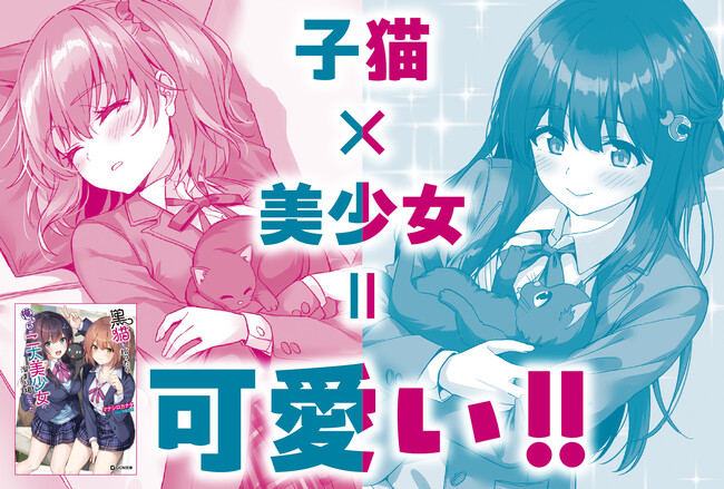 放課後はキラキラ女子が俺んちで……!? GCN文庫『黒猫を拾ったら俺んちが二大美少女の溜まり場になった。』5月20日発売！
