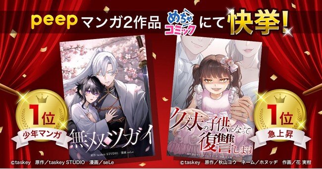 peep発のマンガ2作品、めちゃコミックで連続1位を獲得!デイリーランキングを席巻!