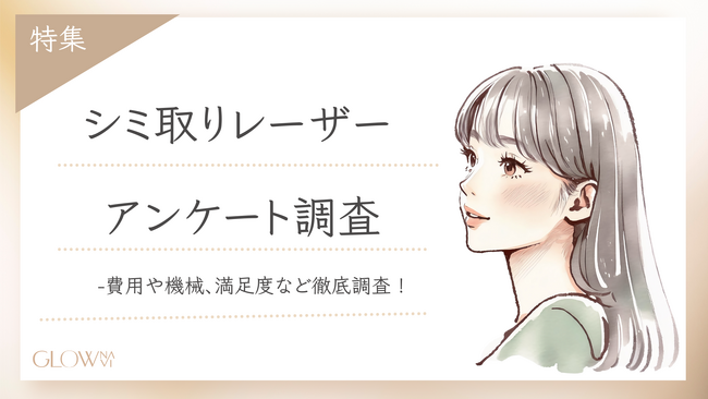 【グロウナビ】【調査レポート】シミ取りレーザーのリアルを徹底調査！100人に聞いた費用・使用機械・満足度とは？