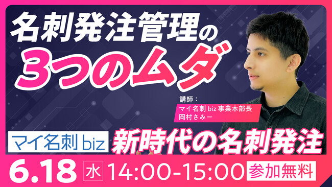 【総務・人事向け無料ウェビナー】『名刺発注の手間とコストを大幅に削減！～業務効率化で作業工数を95％削減した事例をご紹介！～』を、6月18日に開催
