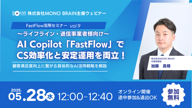 【5/28開催】ライフライン・通信事業者様向け！AI Copilot「FastFlow」活用セミナー (vol.9) ～安定運用と顧客満足度を両立するCS効率化戦略～
