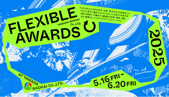 FLEX(しなやかさ) × ABLE(可能性)で未来をデザインする。山田商会によるプロダクトデザインアワードが募集開始