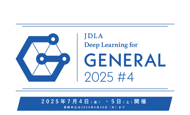 「2025年 第4回 G検定（ジェネラリスト検定）」受験申込開始のお知らせ