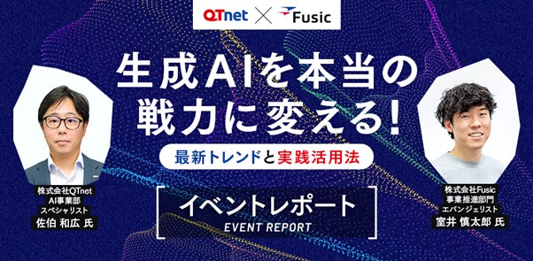 【イベントレポート】生成AIセミナー「生成AIを本当の戦力に変える！ 最新トレンドと実践活用法」を開催しました！
