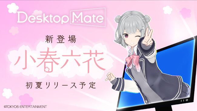 小春六花がDesktop Mateに登場！夏冬2種衣装セットの新DLC、2025年初夏リリース予定！