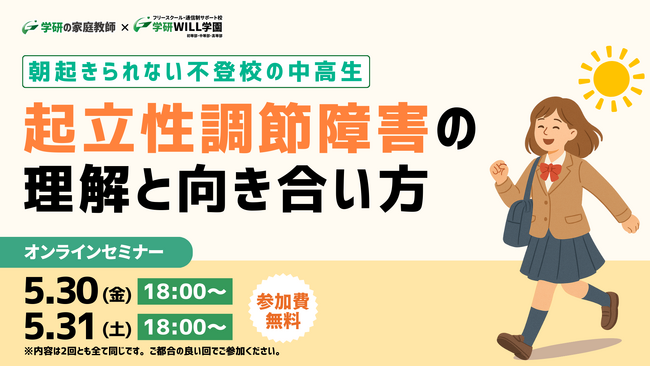 学研WILL学園が「朝起きられない不登校の中高生～起立性調節障害の理解と向き合い方」無料オンラインセミナーを5月30日（金）、5月31日（土）に開催いたします！