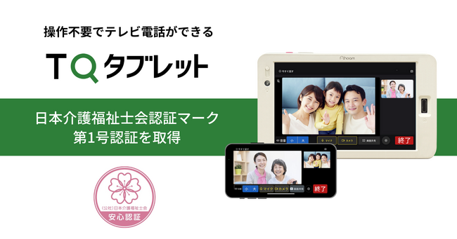 操作不要でテレビ電話ができる「TQタブレット」が、日本介護福祉士会認証マークの第1号認証を取得