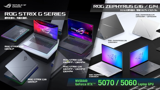 NVIDIA(R) GeForce RTX(TM) 5070 / 5060 Laptop GPUを搭載したROGゲーミングノートPCを7製品11モデル発表