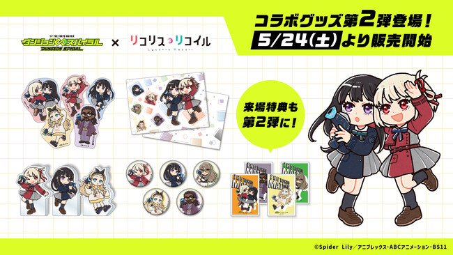「リコリス・リコイル」コラボ、新グッズラインアップ！ フォロー・リポストキャンペーン開催
