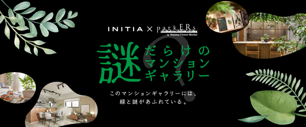 parkERsが手がけた空間での “謎解きイベント”を開催(ニュースレター)