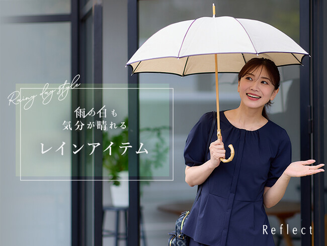 【Reflect】「雨の日も気分が晴れるレインアイテム」特集ページを5月16日(金)より公開