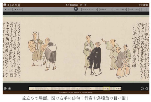オンライン絵巻物鑑賞サイト「デジ絵巻~奥の細道画巻~」を公開します