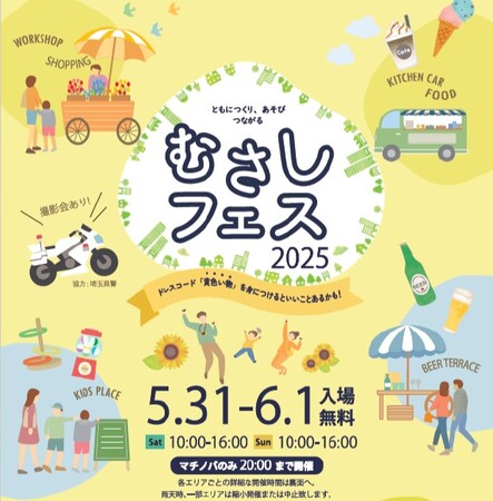 5月31日(土)・6月1日(日)「むさしフェス」を開催