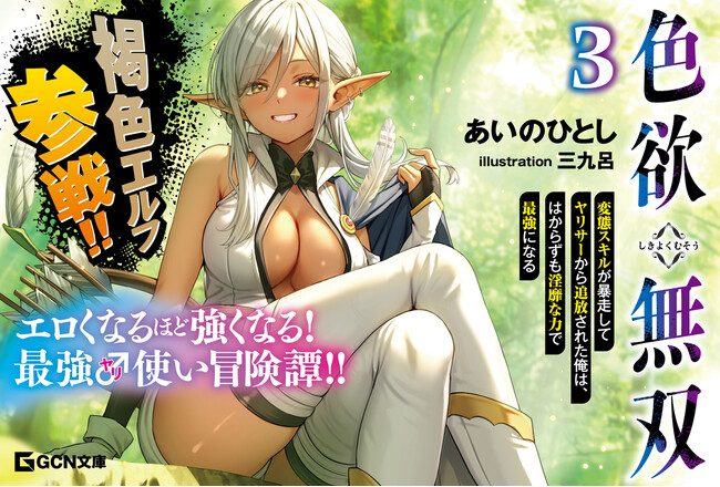 褐色エルフが参戦!! GCN文庫『色欲無双　～変態スキルが暴走してヤリサーから追放された俺は、はからずも淫靡な力で最強になる～　３』5月20日発売！