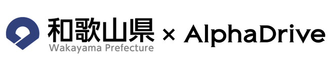 【和歌山県 × AlphaDrive】和歌山県内企業対象「- WAVE - 和歌山オープンイノベーションプログラム」始動！