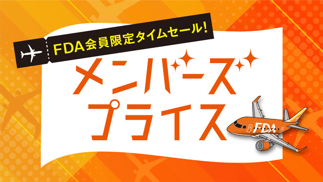 FDA　【FDAメンバーズ会員限定運賃】『メンバーズプライス』の販売について