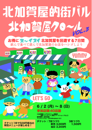 アートのまち・北加賀屋の店舗をチケット制で巡る、北加賀屋的街バルイベント「北加賀屋クロール vol.3」開催！バラエティ豊かな40店舗が参加。