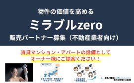 物件価値を高める　ミラブルzero　販売パートナー募集