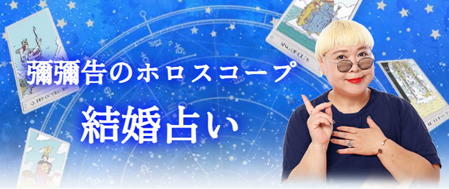 結婚占い｜あなたの結婚相手の特徴・出会いの時期・入籍日を彌彌告がホロスコープで鑑定。公式占いサイトにて、一般公開中