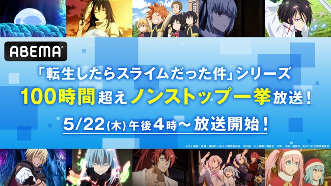 大人気異世界転生ファンタジー『転生したらスライムだった件』「ABEMA」で5月22日（木）より、TVアニメに劇場版、OVA、スピンオフまで“シリーズ全作”の100時間超えノンストップ無料一挙放送が決定