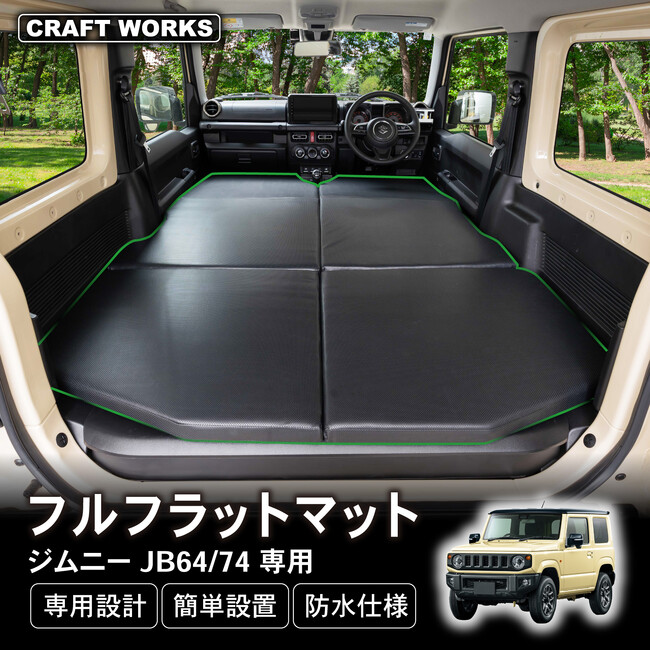 【新発売】ジムニー ジムニーシエラ 専用 JB74 JB64 専用 フルフラットマット。段差解消＆防水仕様で快適車中泊。専用設計でフィット感も抜群。折りたたみ式で収納も楽々！