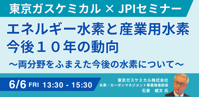 【JPIセミナー】「エネルギー水素と産業用水素 今後10年の動向」6月6日(金)開催