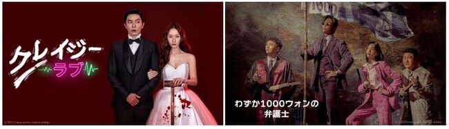 ディズニープラス独占配信の韓国ドラマ2作品を　BS10でテレビ初・無料放送！「クレイジーラブ」「わずか1000ウォンの弁護士」