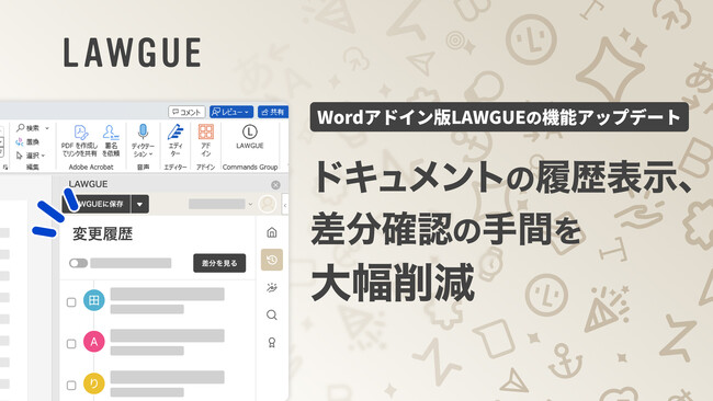 次世代 AI クラウドエディタ「LAWGUE」、Word アドイン版を機能アップデート