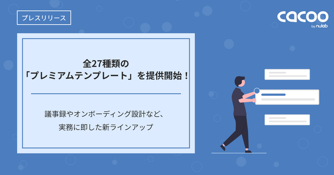 Cacoo、全27種類の「プレミアムテンプレート」を提供開始！議事録やオンボーディング設計など、実務に即した新ラインアップ