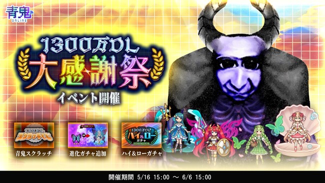 青鬼オンライン1300万DL大感謝祭イベントを5月16日（金）より開催！