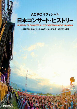 日本のライブ・エンタテインメントの歴史をコンサートプロモーターの視点から著した『ACPCオフィシャル 日本コンサート・ヒストリー』　本日5/16発売！