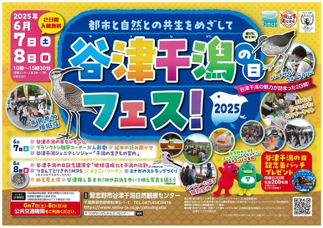 【入館無料】東京湾の貴重な自然環境を守る「谷津干潟の日フェス」6月7日（土）・8日（日）開催（習志野市谷津干潟自然観察センター）