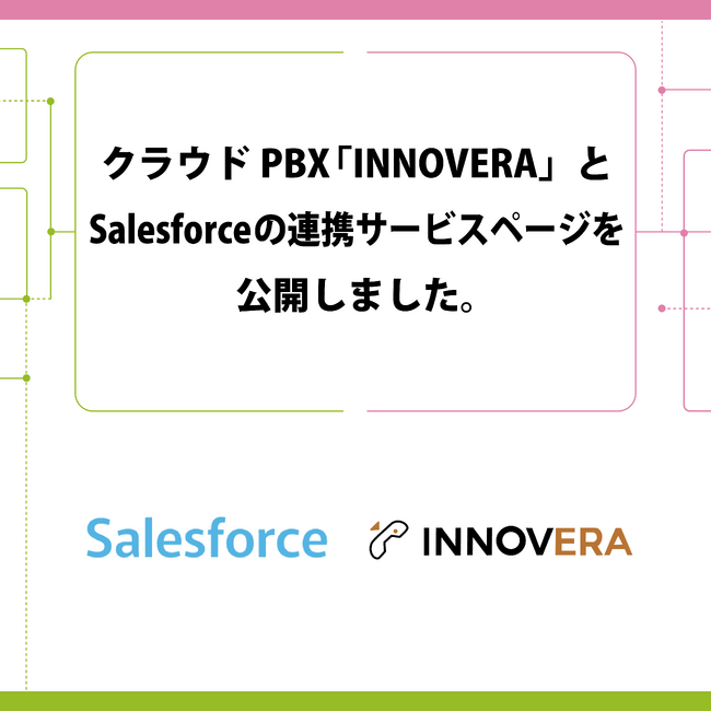 クラウドPBX「INNOVERA」とSalesforceの連携サービスページを公開しました。
