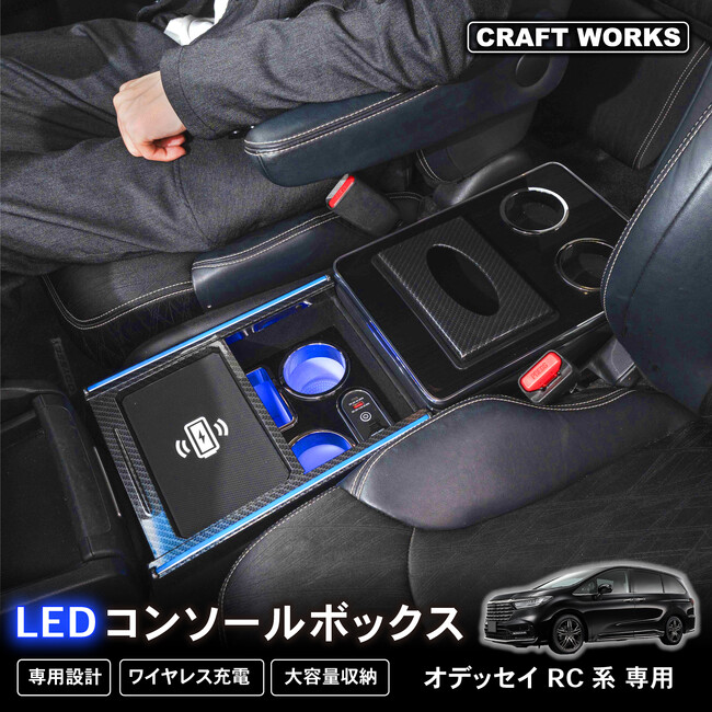 【新発売】オデッセイ 専用 RC系 専用 LEDアームレスト/コンソールボックス。まるで純正のようなフィット感。収納も充電もアームレストも全て完備。LEDで夜も安心、快適ドライブの必需品
