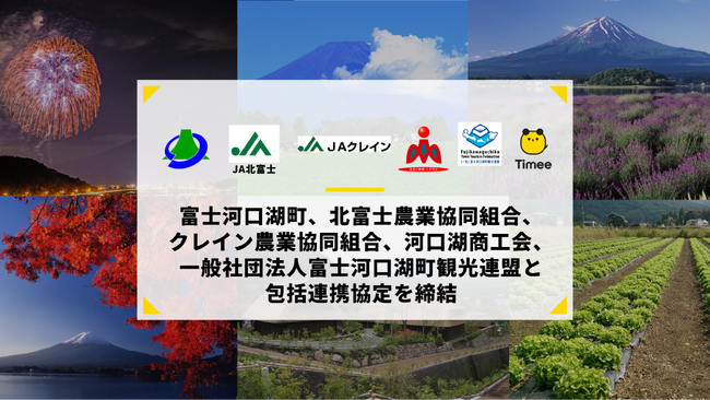タイミー、富士河口湖町、北富士農業協同組合、クレイン農業協同組合、河口湖商工会、一般社団法人富士河口湖町観光連盟との6者包括連携協定を締結