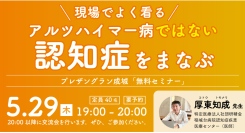 【世田谷・成城で開催】“アルツハイマー病ではない認知症”を学ぶ無料セミナー開催！専門医が語る“見落とされがちな症状”とは