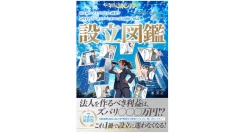 フリーランス・副業・FIRE層向け。12,000件以上の法人設立相談を受けた税理士が書いた『設立図鑑』発売