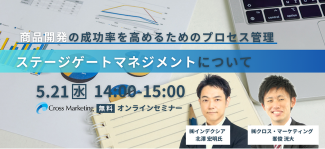商品開発の成功率を高めるためのプロセス管理　ステージゲートマネジメントセミナー
